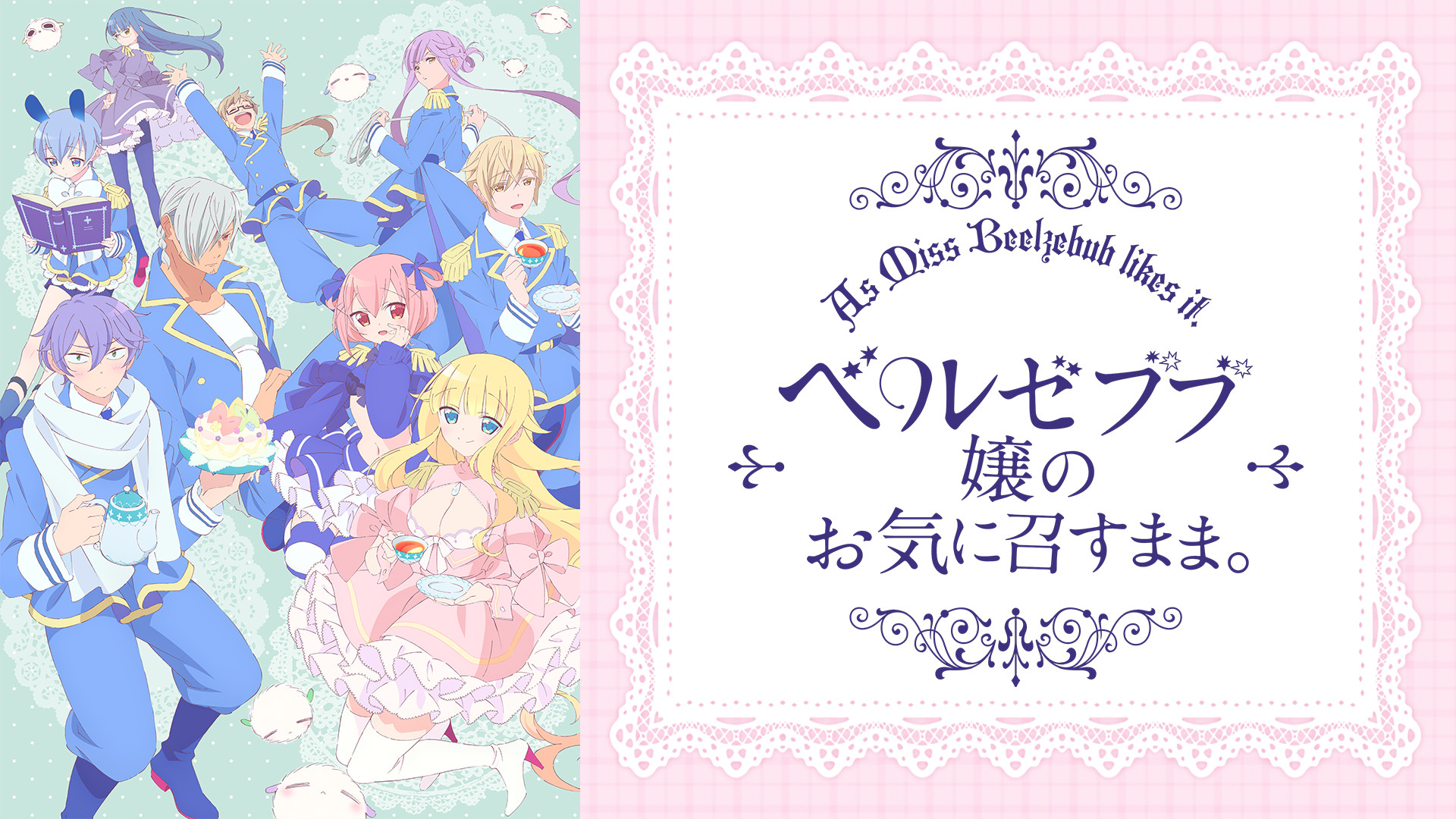 ベルゼブブ嬢のお気に召すまま。 | アニメ動画見放題 | dアニメ