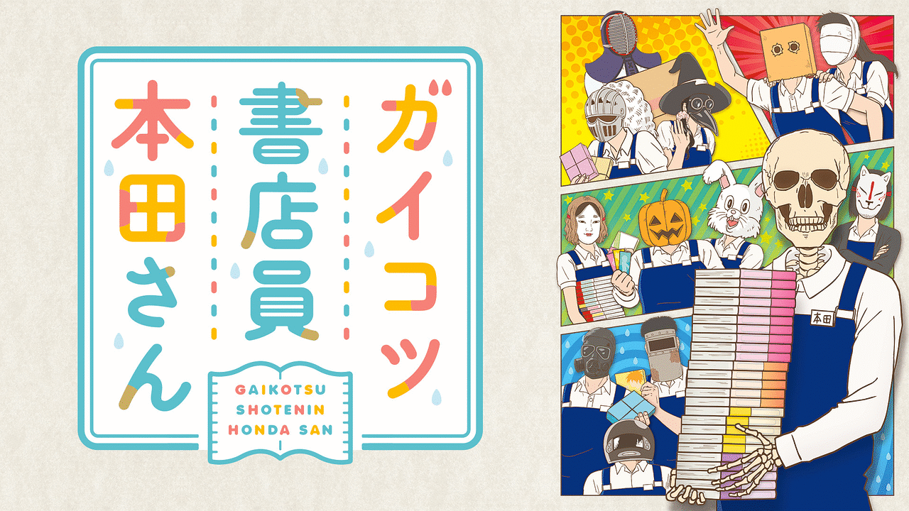 ガイコツ書店員 本田さん | アニメ動画見放題 | dアニメストア