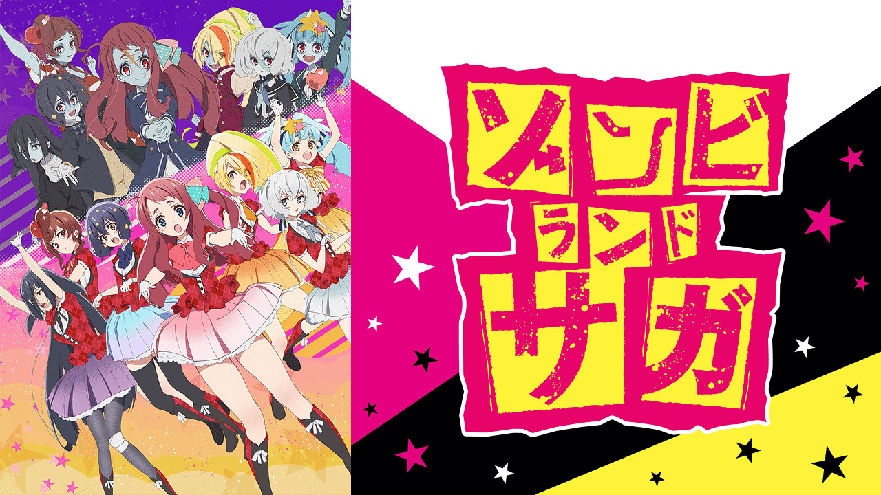 アニメ『ゾンビランドサガ』の作品画像
