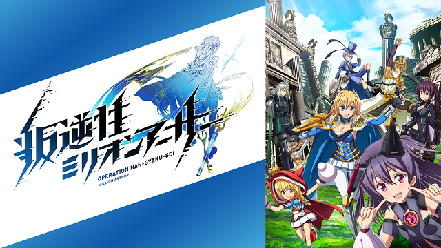 叛逆性ミリオンアーサー_1