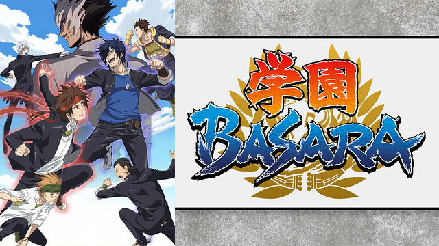 学園BASARA_1