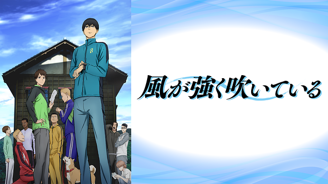 風が強く吹いている_1