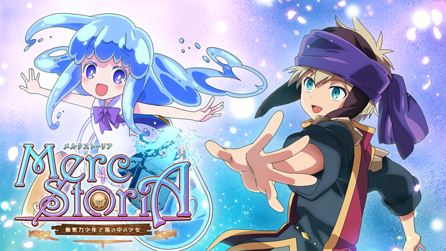 TVアニメ「メルクストーリア -無気力少年と瓶の中の少女-」_1