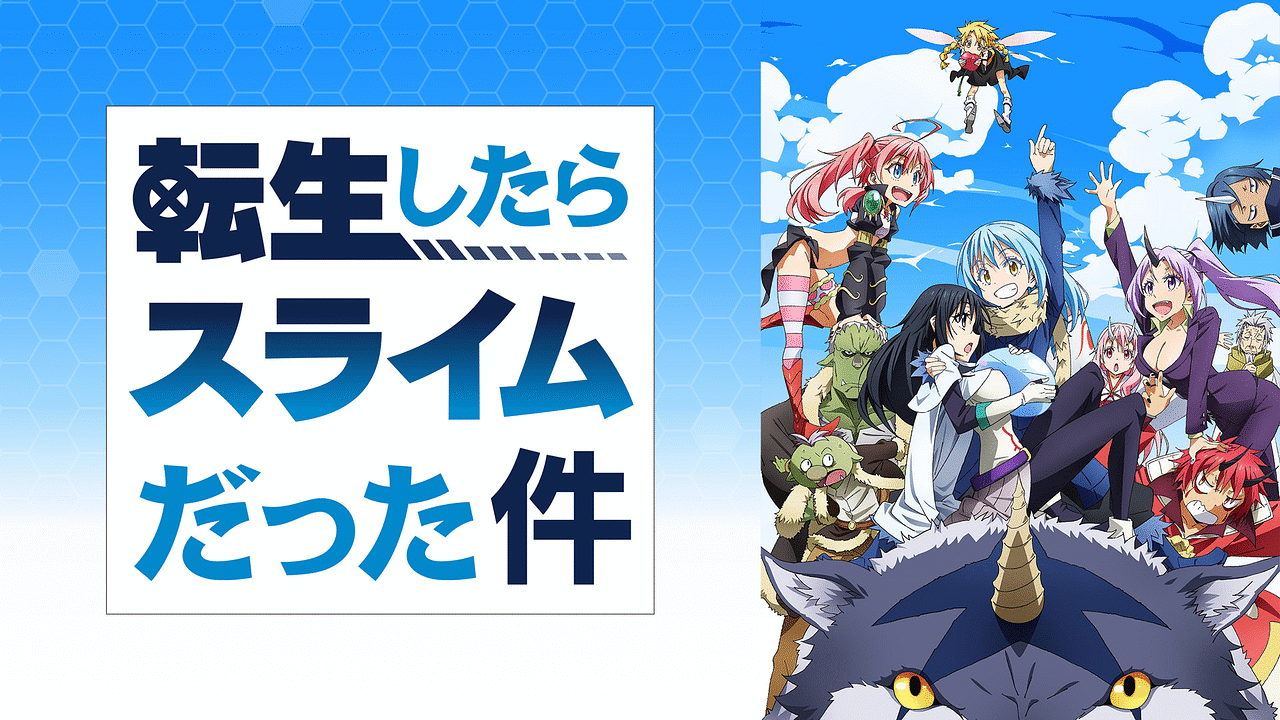 転生したらスライムだった件の公式ビジュアル