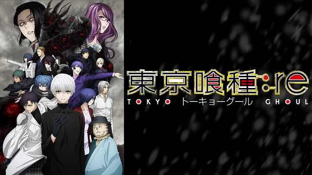 「東京喰種トーキョーグール:re」（第2期）_1