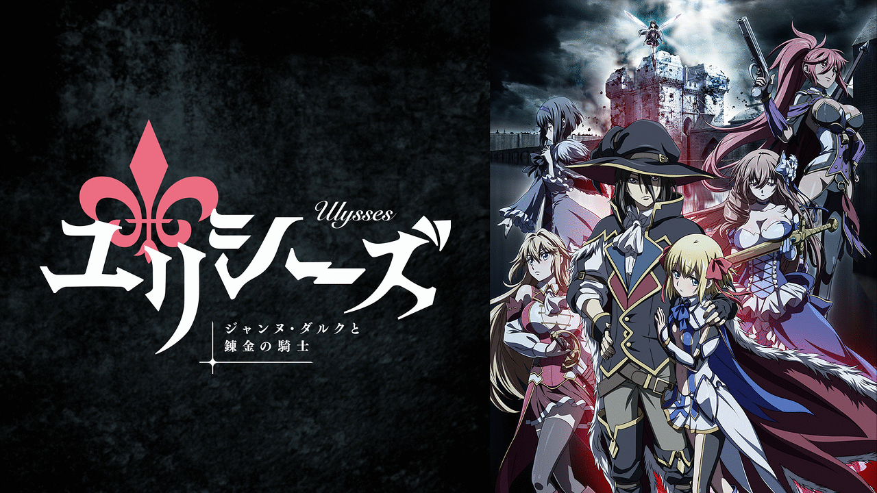 ユリシーズ ジャンヌ・ダルクと錬金の騎士 | アニメ動画見放題
