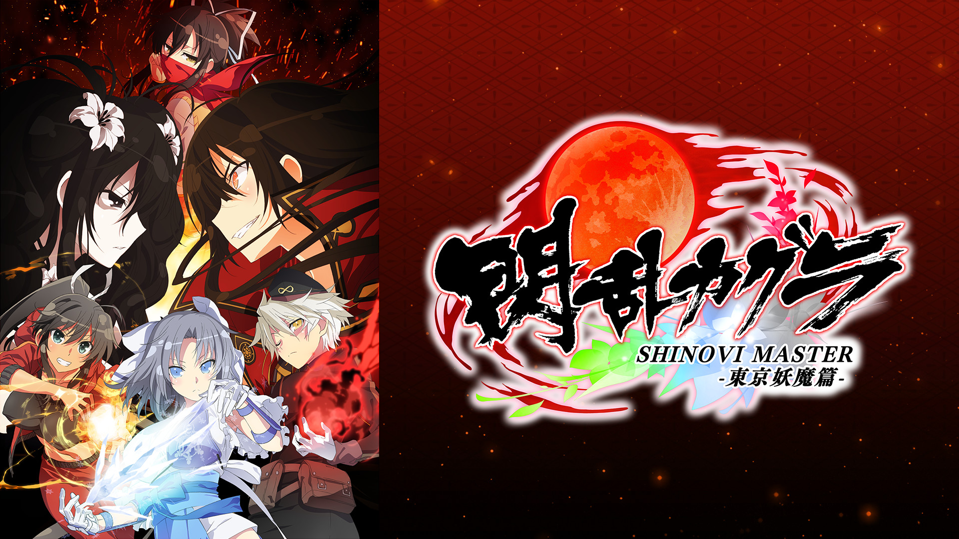 閃乱カグラ SHINOVI MASTER ‐東京妖魔篇‐ | アニメ動画見放題
