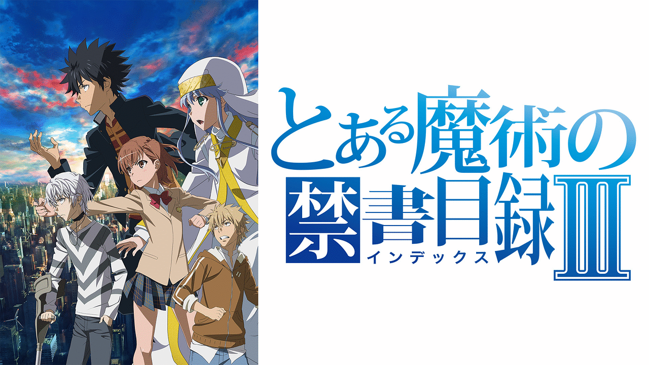 とある魔術の禁書目録Ⅲ | アニメ動画見放題 | dアニメストア