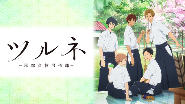 ツルネ －風舞高校弓道部－ | アニメ動画見放題 | dアニメストア