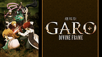 牙狼＜GARO＞－DIVINE FLAME－_6