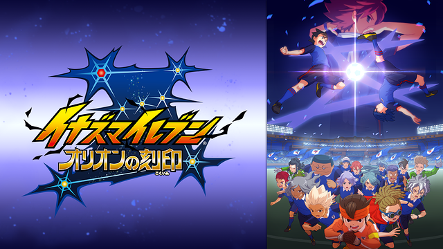 イナズマイレブン オリオンの刻印_1
