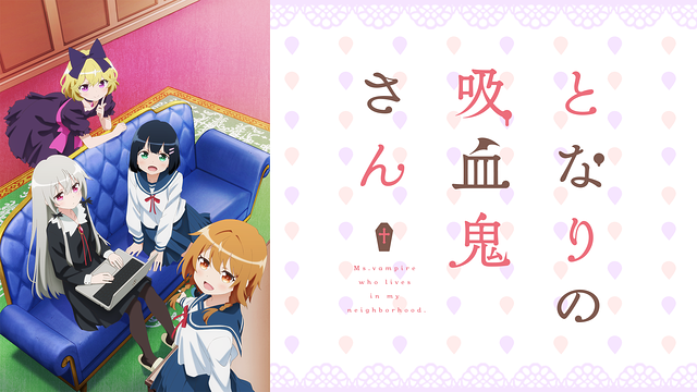 となりの吸血鬼さん_1