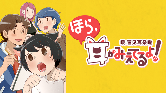 ほら、耳がみえてるよ!_1