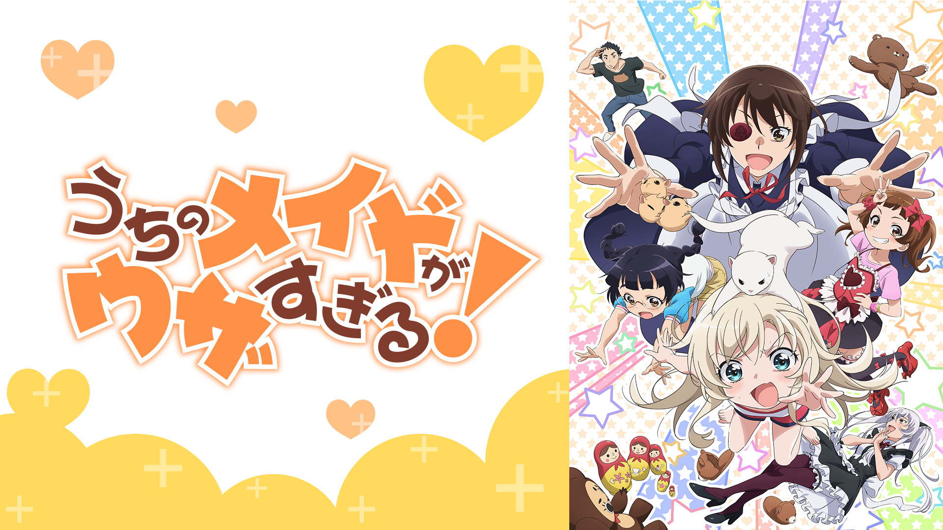 うちのメイドがウザすぎる！ | アニメ動画見放題 | dアニメストア
