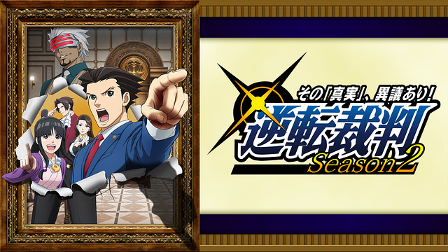 逆転裁判 ~その「真実」、異議あり!~ Season 2_1