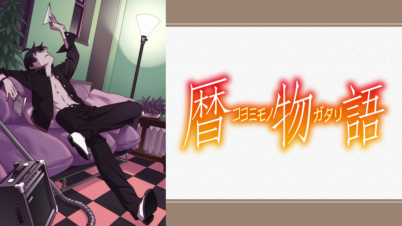 暦物語 暦物語」 公式サイト