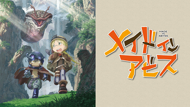 劇場版総集編メイドインアビス 【後編】放浪する黄昏 | アニメ