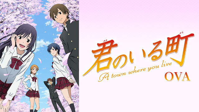 君のいる町 OAD_1