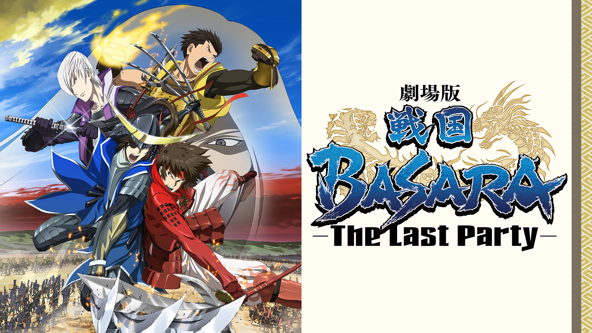 劇場版「戦国BASARA -The Last Party-」使用BGM | 澤野弘之