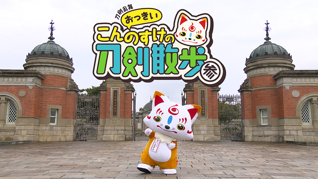 刀剣乱舞 おっきいこんのすけの刀剣散歩 参_1