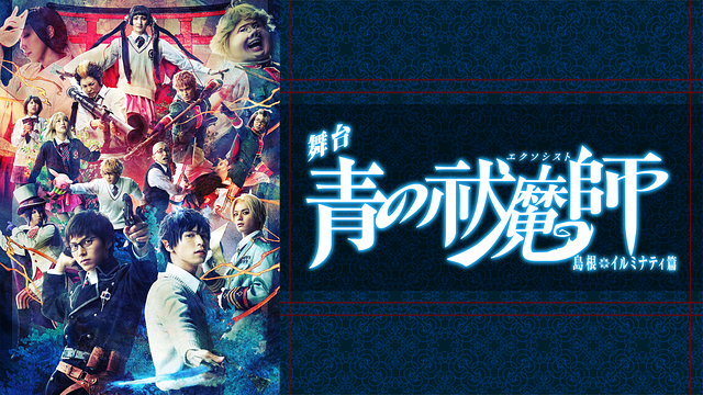 舞台「青の祓魔師」島根イルミナティ篇_1