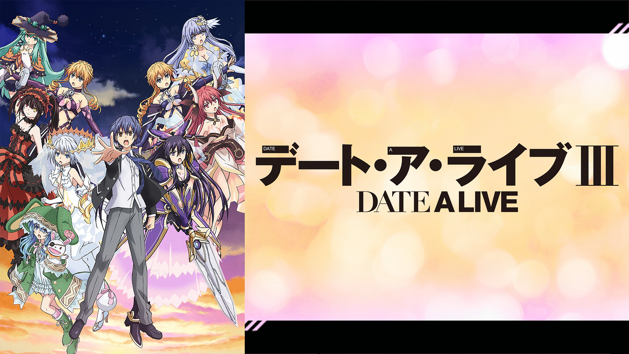 デート・ア・ライブⅢ | アニメ動画見放題 | dアニメストア
