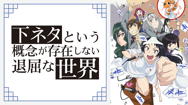 Amazon.co.jp: 下ネタという概念が存在しない退屈な世界 1 [DVD