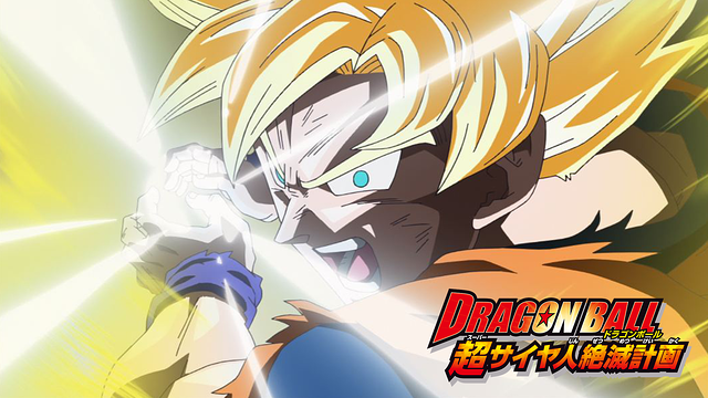 ドラゴンボール　超サイヤ人絶滅計画_1
