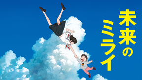 日間レンタル】未来のミライ HD画質