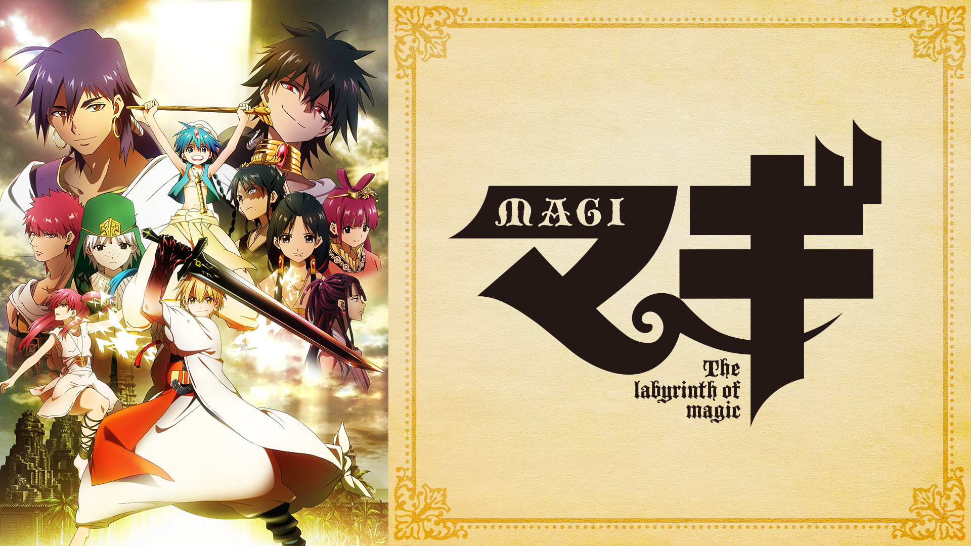 アニメ『マギ』の作品画像