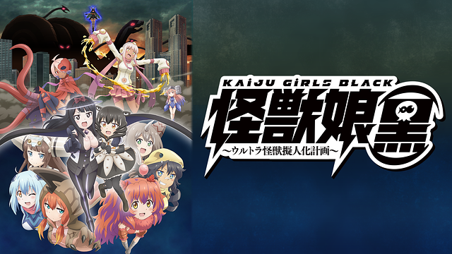 怪獣娘 ウルトラ怪獣擬人化計画 1 2 黒 DVD セット アニメ 劇場版 怪獣娘 ウルトラ怪獣擬人化計画 1 2 黒 DVD セット アニメ 劇場