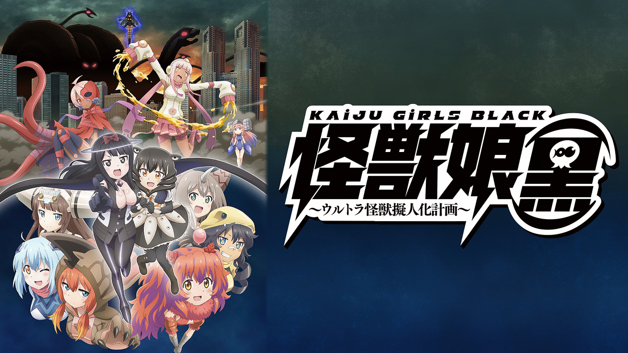 Amazon.co.jp: 怪獣娘 黒ウルトラ怪獣擬人化計画 原画展限定 A2