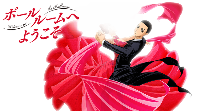ボールルームへようこそ_1