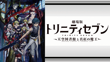 【非売品】劇場版 トリニティセブン 悠久図書館と錬金術少女 B2 ポスター Amazon.co.jp: 「劇場版トリニティセブン -悠久図書館と錬金術