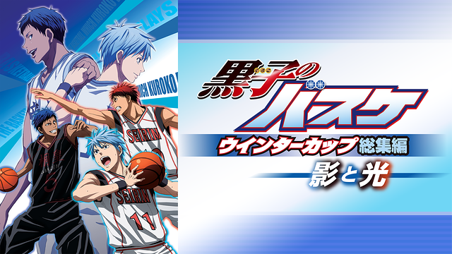 黒子のバスケ ウインターカップ総集編～影と光～_1
