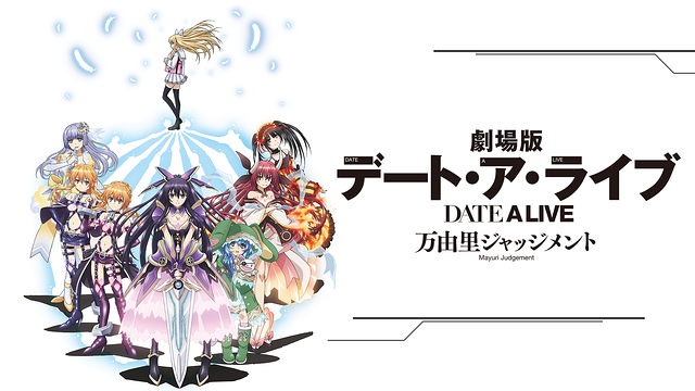 Amazon.co.jp: 劇場版デート・ア・ライブ 万由里ジャッジメント