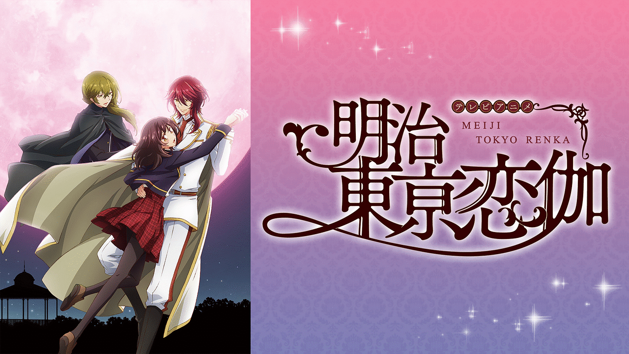 明治東亰恋伽アニメ BluRay上下巻【AR台本付き】 Blu-ray/DVD - TVアニメ「明治東亰恋伽」公式サイト