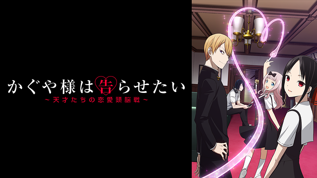 【第2期】かぐや様は告らせたい？ ～天才たちの恋愛頭脳戦～ 1〈完全生産限定版〉 かぐや様は告らせたい～天才たちの恋愛頭脳戦～2【完全生産限定