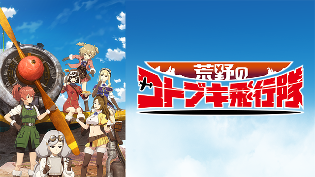 荒野のコトブキ飛行隊_1