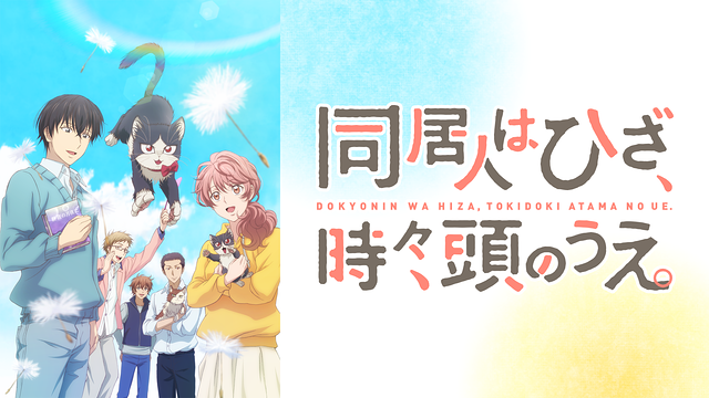 同居人はひざ、時々、頭のうえ。_1