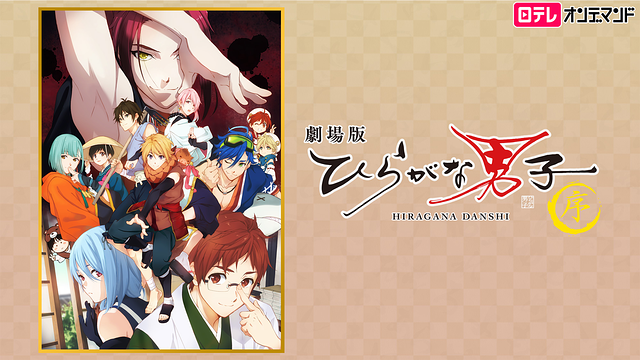 劇場版 ひらがな男子~序~_1