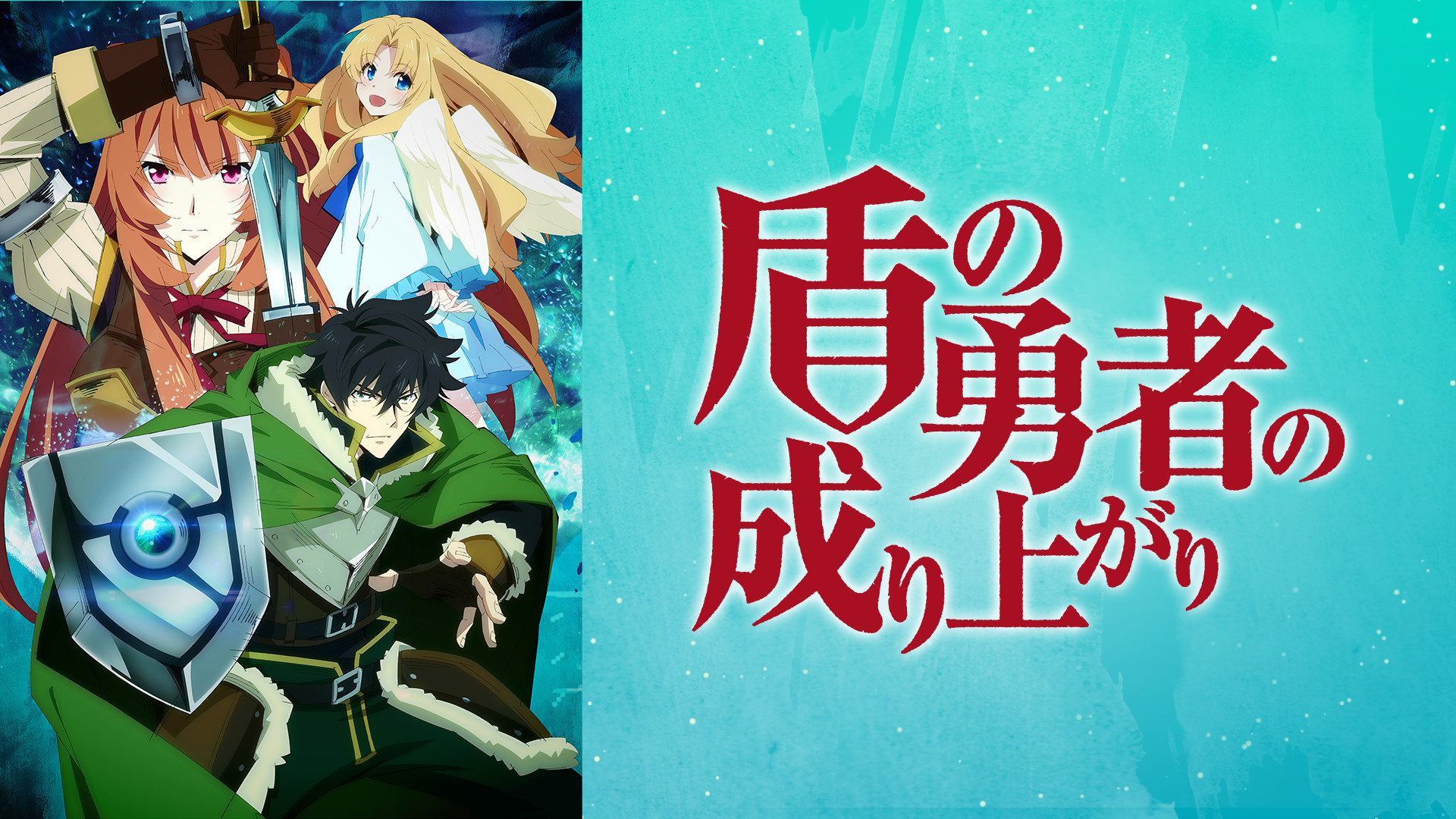 アニメ『盾の勇者の成り上がり』の作品画像