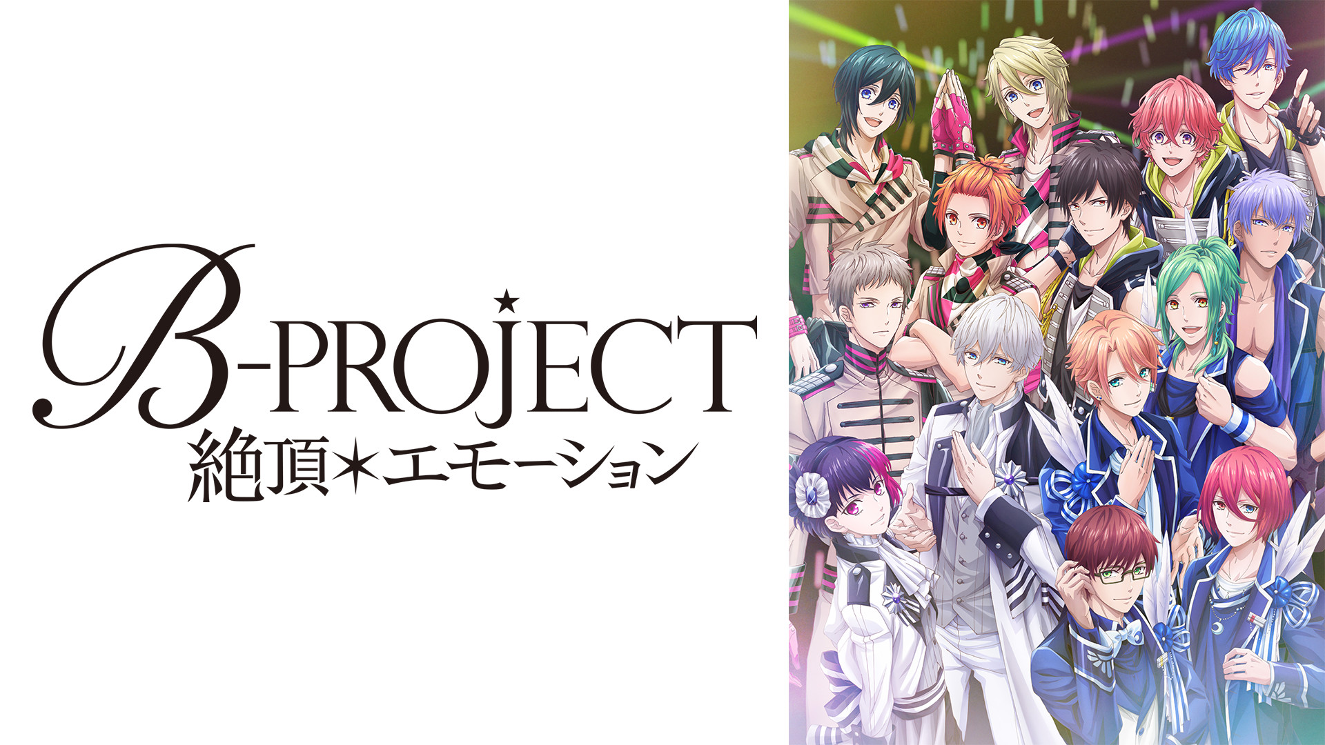 B-PROJECT 絶頂エモーション　アニメDVDセット Blu-ray & DVD | TVアニメ「B-PROJECT～絶頂＊エモーション～」