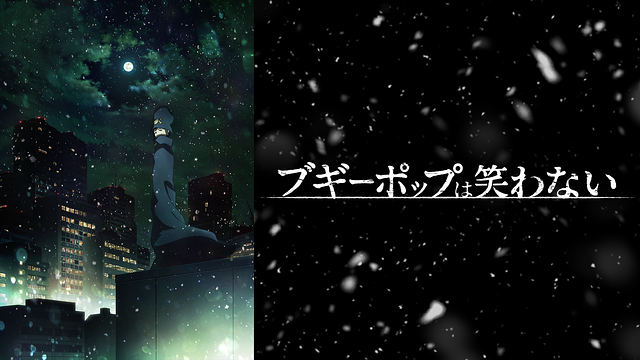 ブギーポップは笑わない_1