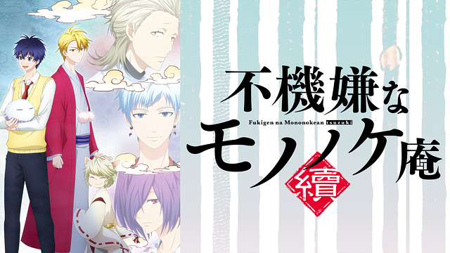 TVアニメ『不機嫌なモノノケ庵』公式プロモーションビデオ - YouTube