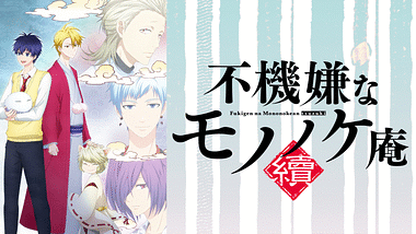 不機嫌なモノノケ庵 | アニメ動画見放題 | dアニメストア