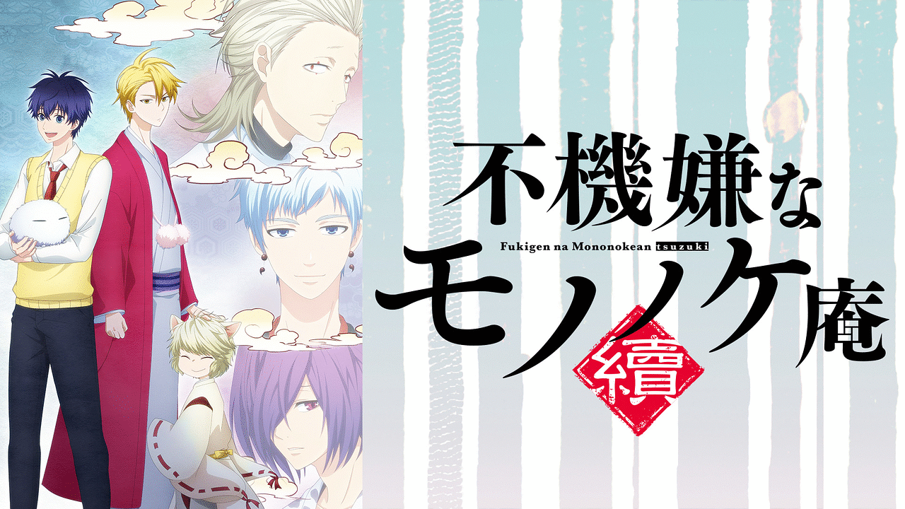 TVアニメ「不機嫌なモノノケ庵 續」公式サイト
