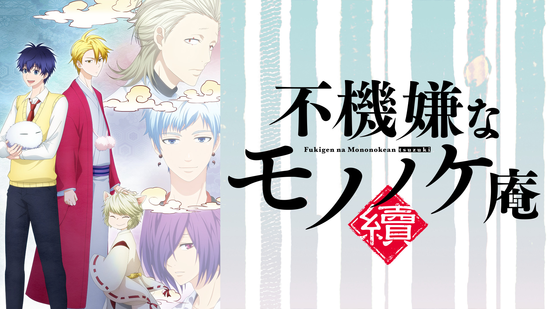 不機嫌なモノノケ庵 18.5 祝ノ書 [Fukigen na Mononokean 18.5