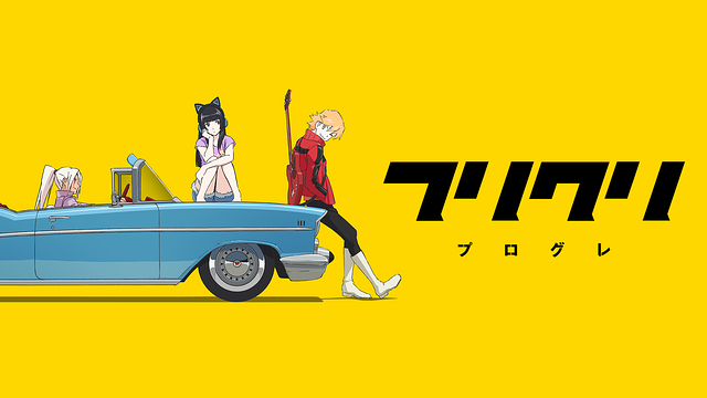 フリクリ プログレ_1