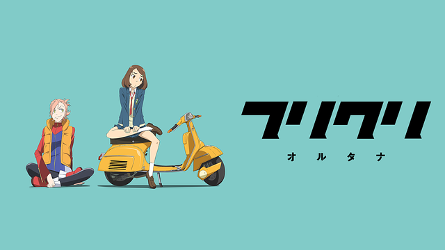 フリクリ オルタナ_1